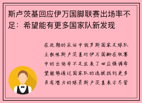斯卢茨基回应伊万国脚联赛出场率不足:希望能有更多国家队新发现 斯卢茨基回应伊万国脚联赛出场率不足:希望能有更多国家队新发现