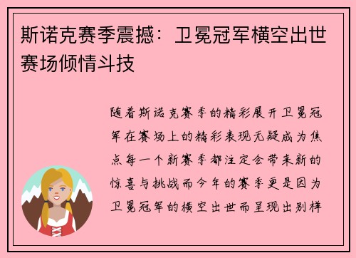 斯诺克赛季震撼：卫冕冠军横空出世赛场倾情斗技
