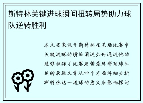 斯特林关键进球瞬间扭转局势助力球队逆转胜利