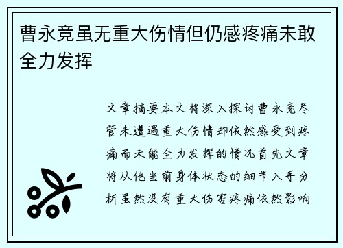曹永竞虽无重大伤情但仍感疼痛未敢全力发挥