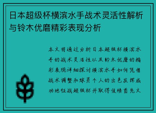 日本超级杯横滨水手战术灵活性解析与铃木优磨精彩表现分析