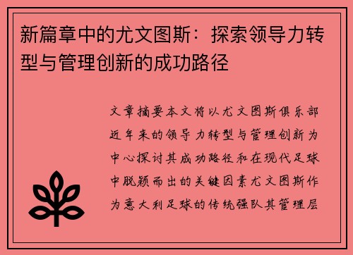 新篇章中的尤文图斯：探索领导力转型与管理创新的成功路径