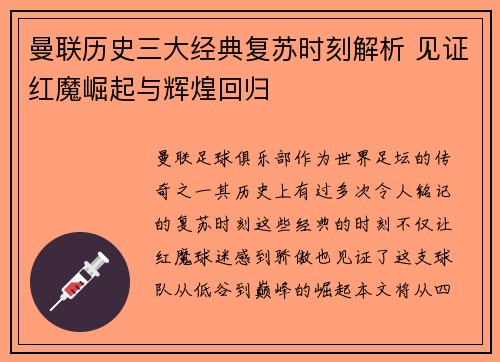 曼联历史三大经典复苏时刻解析 见证红魔崛起与辉煌回归