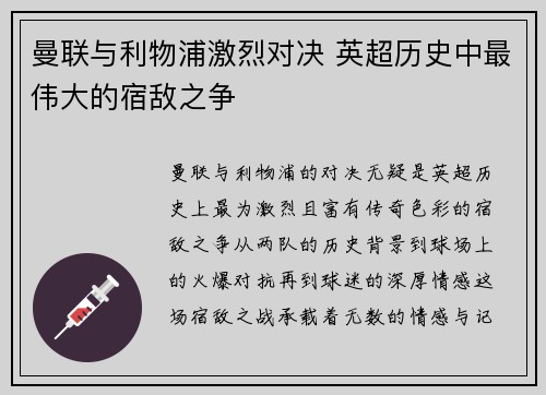 曼联与利物浦激烈对决 英超历史中最伟大的宿敌之争