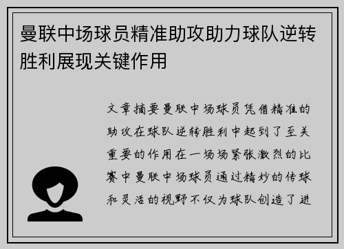 曼联中场球员精准助攻助力球队逆转胜利展现关键作用