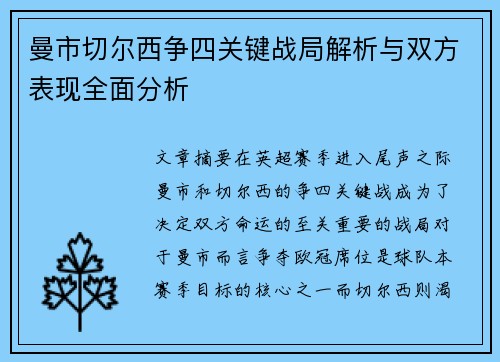 曼市切尔西争四关键战局解析与双方表现全面分析