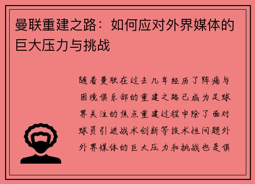 曼联重建之路：如何应对外界媒体的巨大压力与挑战