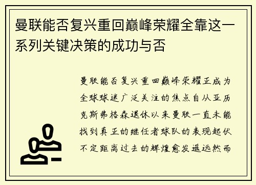 曼联能否复兴重回巅峰荣耀全靠这一系列关键决策的成功与否