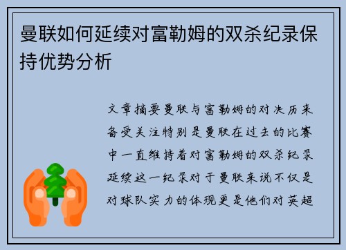 曼联如何延续对富勒姆的双杀纪录保持优势分析 曼联如何延续对富勒姆的双杀纪录保持优势分析