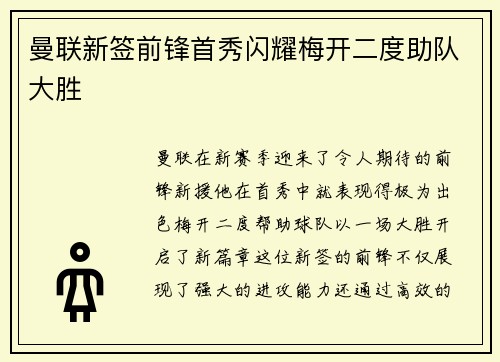 曼联新签前锋首秀闪耀梅开二度助队大胜