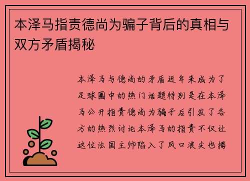 本泽马指责德尚为骗子背后的真相与双方矛盾揭秘