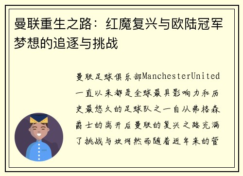 曼联重生之路：红魔复兴与欧陆冠军梦想的追逐与挑战