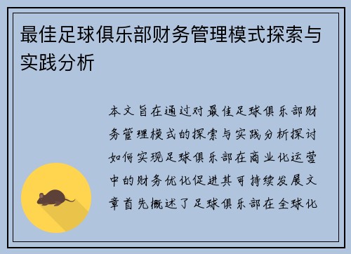 最佳足球俱乐部财务管理模式探索与实践分析 最佳足球俱乐部财务管理模式探索与实践分析