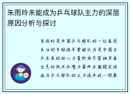 朱雨玲未能成为乒乓球队主力的深层原因分析与探讨