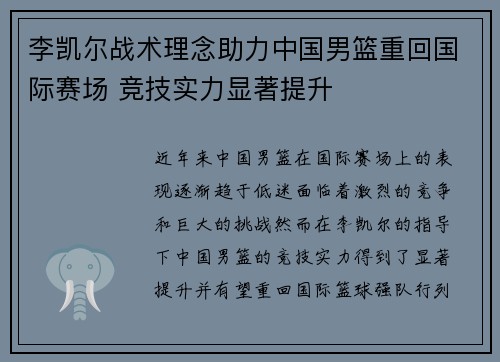 李凯尔战术理念助力中国男篮重回国际赛场 竞技实力显著提升