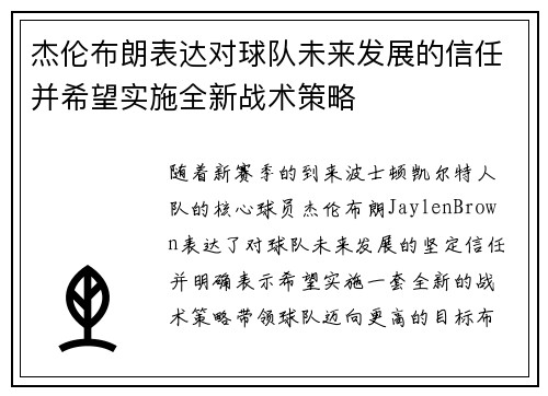 杰伦布朗表达对球队未来发展的信任并希望实施全新战术策略