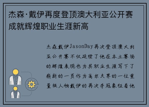 杰森·戴伊再度登顶澳大利亚公开赛 成就辉煌职业生涯新高