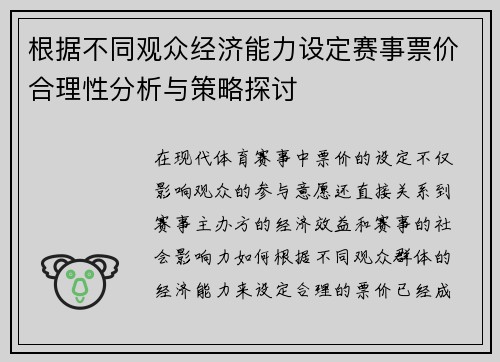 根据不同观众经济能力设定赛事票价合理性分析与策略探讨
