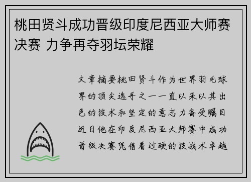 桃田贤斗成功晋级印度尼西亚大师赛决赛 力争再夺羽坛荣耀