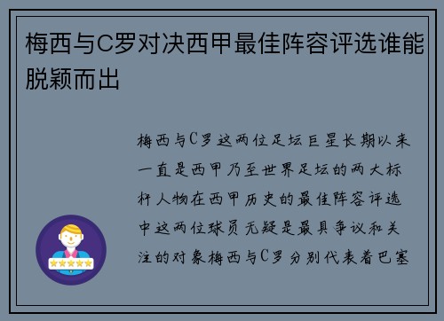 梅西与C罗对决西甲最佳阵容评选谁能脱颖而出