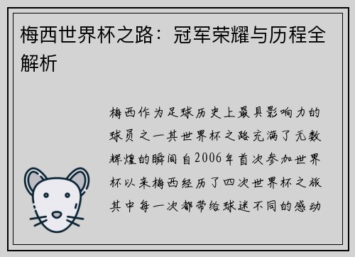 梅西世界杯之路：冠军荣耀与历程全解析