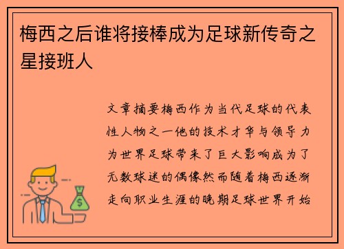 梅西之后谁将接棒成为足球新传奇之星接班人