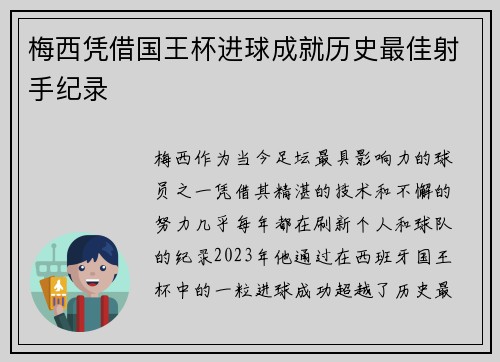 梅西凭借国王杯进球成就历史最佳射手纪录