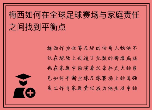 梅西如何在全球足球赛场与家庭责任之间找到平衡点