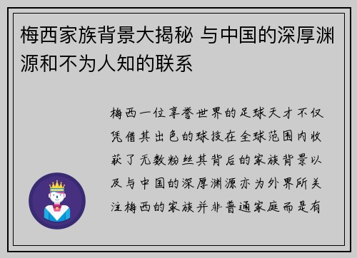 梅西家族背景大揭秘 与中国的深厚渊源和不为人知的联系