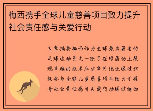 梅西携手全球儿童慈善项目致力提升社会责任感与关爱行动