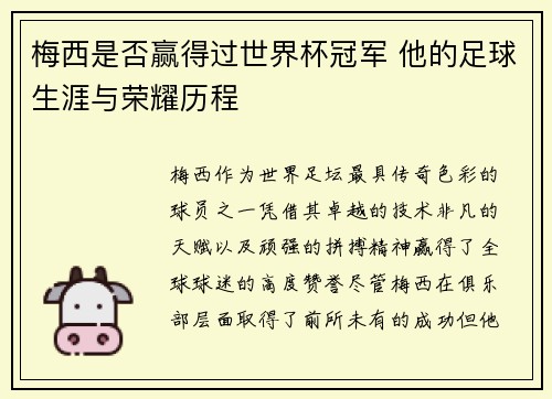 梅西是否赢得过世界杯冠军 他的足球生涯与荣耀历程